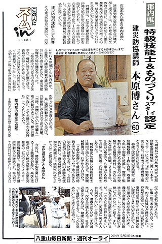 八重山毎日新聞 郡内唯一特級技能士&ものづくりマイスター認定 県災防協講師本原博